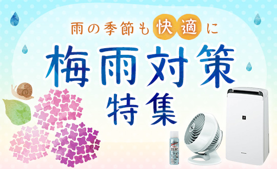 梅雨対策特集