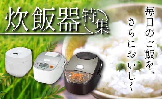 炊飯器特集