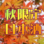 2026秋 ひやおろし 秋あがり