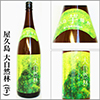 本格焼酎