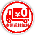 送料無料（他地方2〜300円、沖縄650円）