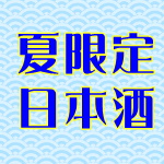 夏限定　生酒、冷酒