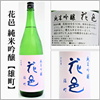 茨城県外の日本酒