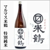 純米酒・特別純米酒