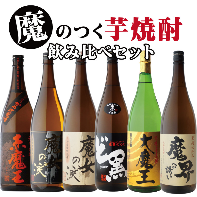 濱田酒造 地域別 送料無料 赤魔王+大魔王+魔界への誘い+魔女の涙