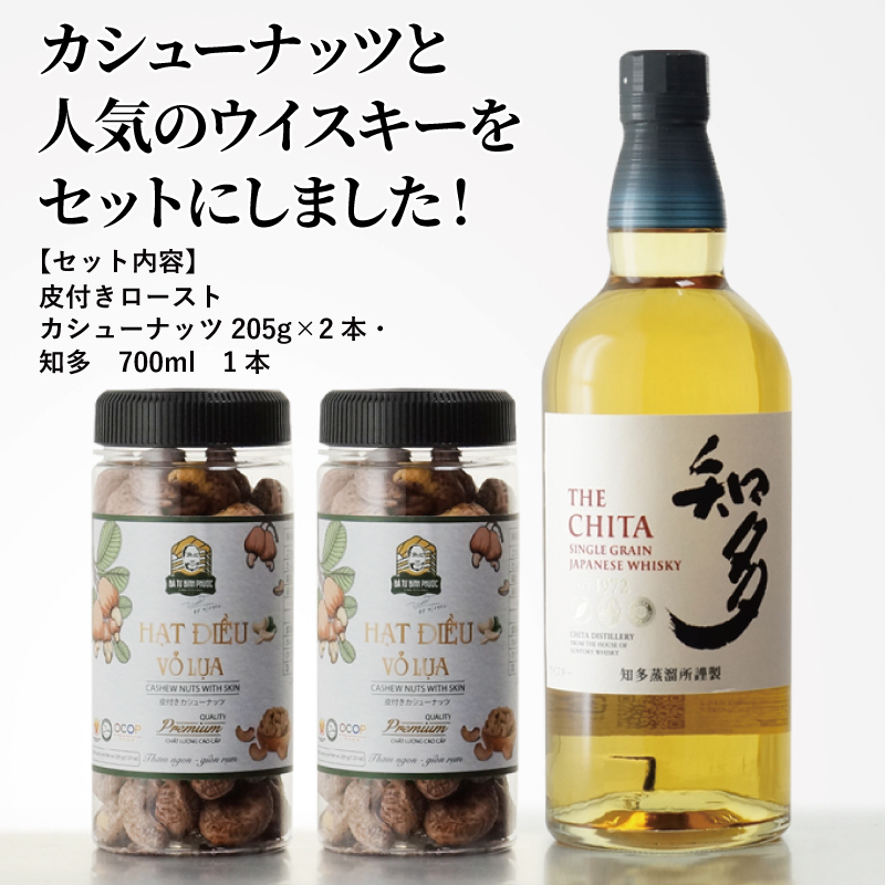 サントリーウイスキー 知多 皮付きローストカシューナッツ（塩味）205g
