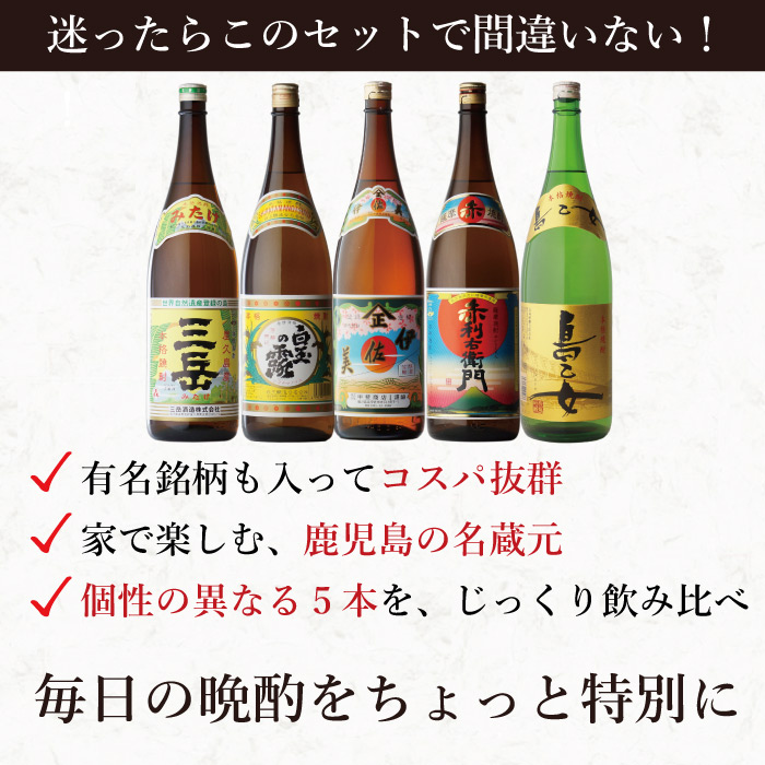 伊佐美 ＋ 三岳 赤利右衛門 白玉の露 島乙女 鹿児島県の焼酎飲み比べ