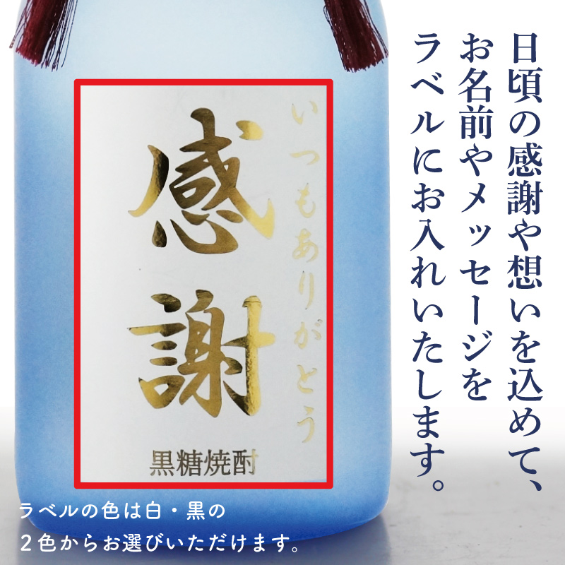 地域別 送料無料 金文字 名入れ 奄美黒糖焼酎...の詳細画像2