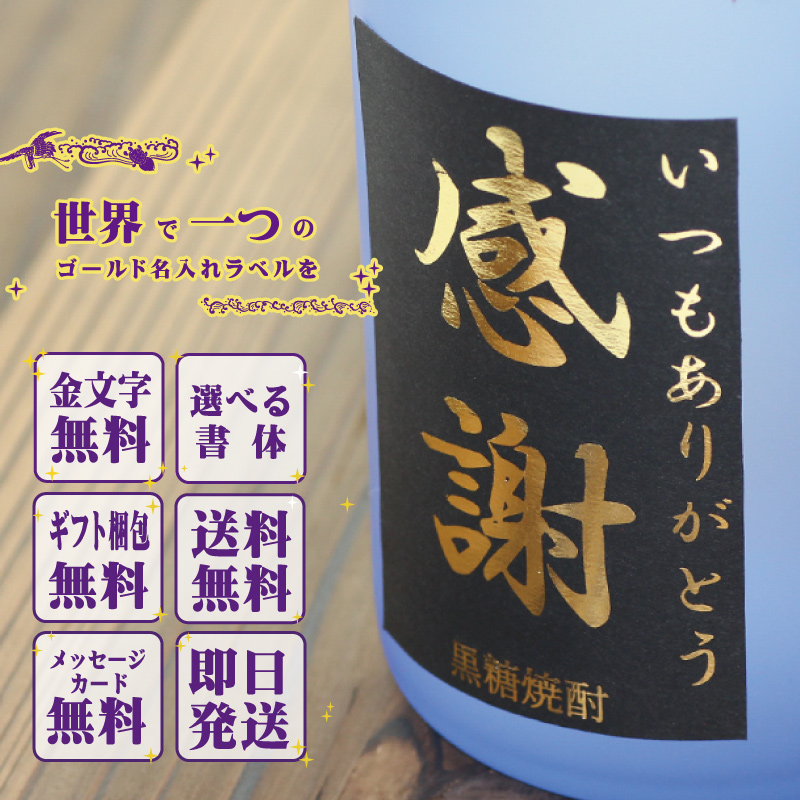 地域別 送料無料 金文字 名入れ 奄美黒糖焼酎...の詳細画像3