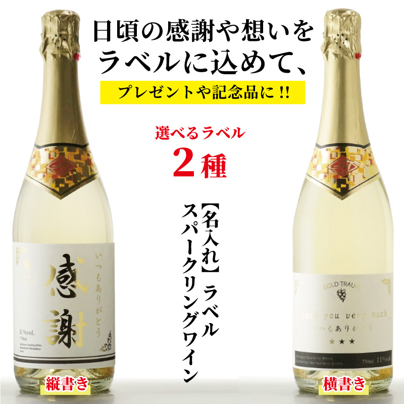 金文字 名入れラベル ゴールドトラウム スパークリングワイン ホワイト