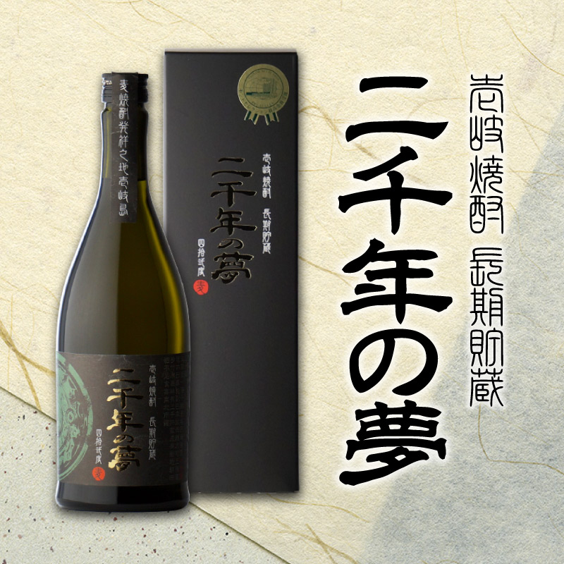 二千年の夢 720ml 長期貯蔵 壱岐 麦焼酎 お酒 ギフト プレゼント