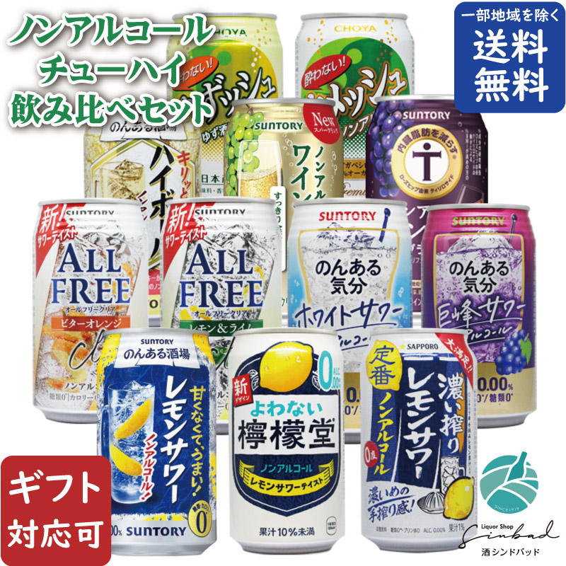 地域別 送料無料 ノンアルコールチューハイ 12種類 詰め合わせ 350ml