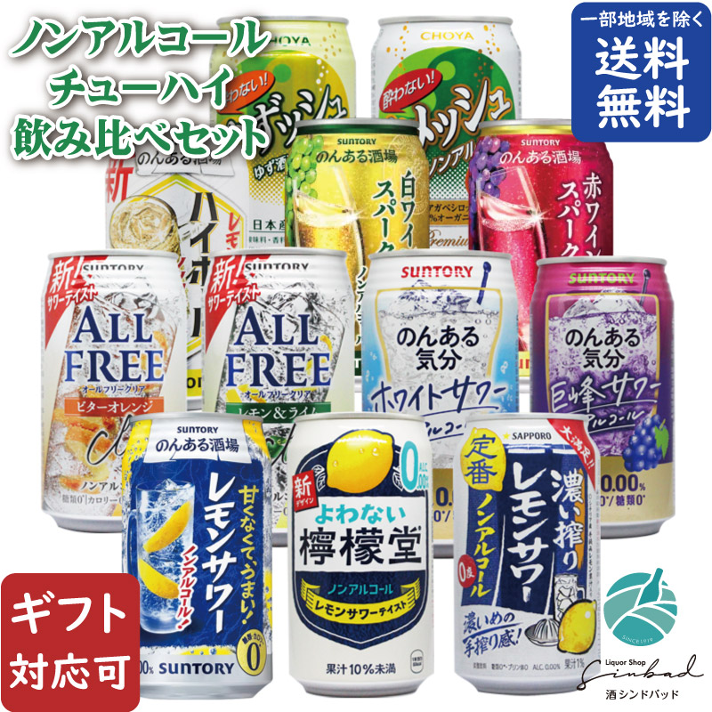 地域別 送料無料 ノンアルコールチューハイ 12種類 詰め合わせ 350ml