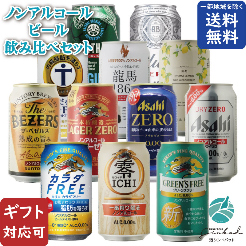 地域別 送料無料 ノンアルコールビール 12種類 詰め合わせ 330ml