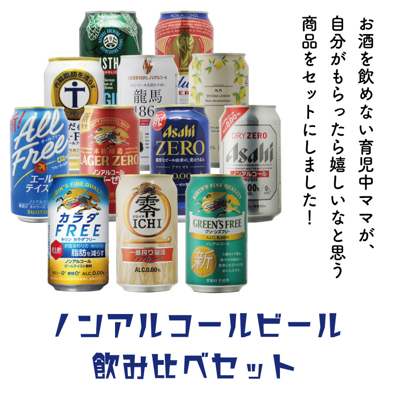 地域別 送料無料 ノンアルコールビール 12種類 詰め合わせ 330ml