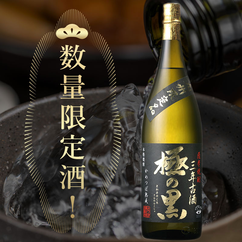 さつま無双 送料別 九州限定 極の黒三年古酒 芋焼酎 25度 1800ml 瓶