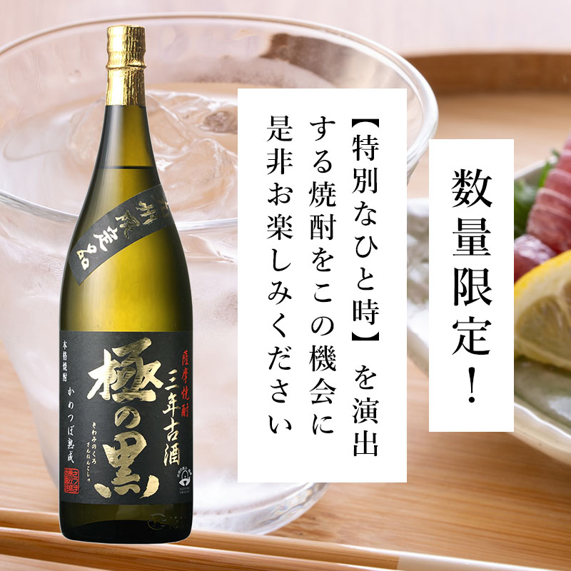 さつま無双 九州限定 極の黒三年古酒 芋焼酎 25度 1800ml 瓶 鹿児島県