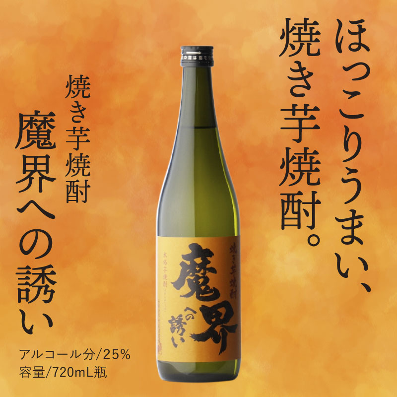 魔界への誘い 海童焼き芋 900ml + 焼き芋焼酎 720ml やき芋浪漫 25度