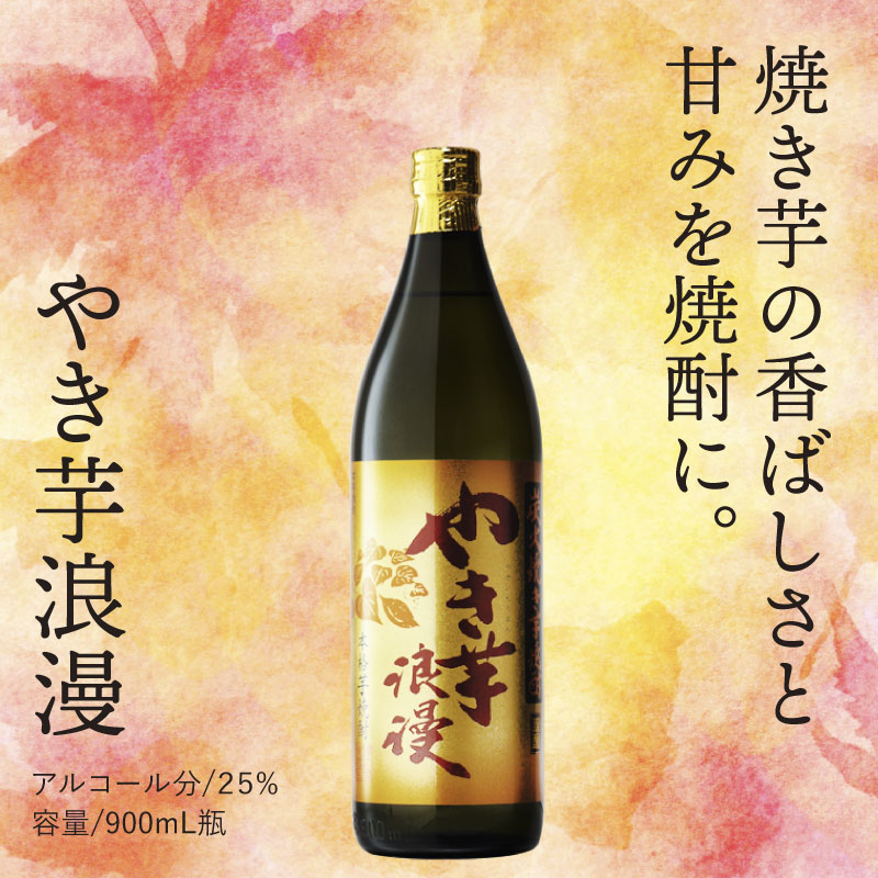 魔界への誘い 海童焼き芋 900ml + 焼き芋焼酎 720ml やき芋浪漫 25度