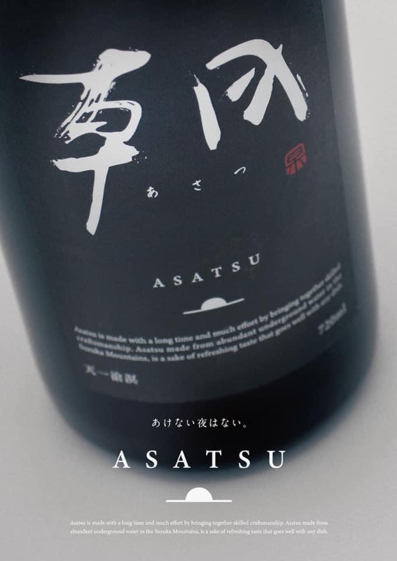 朝 あさつ ASATSU 三重問屋 早川酒造部 三重の酒 田所酒販 三重県 通販 日本酒