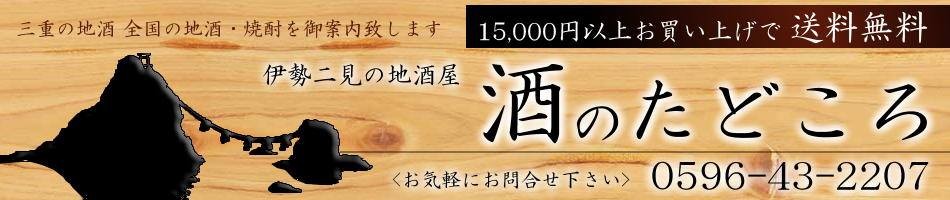 三重の酒　田所酒販　酒のたどころ　三重県　通販　日本酒