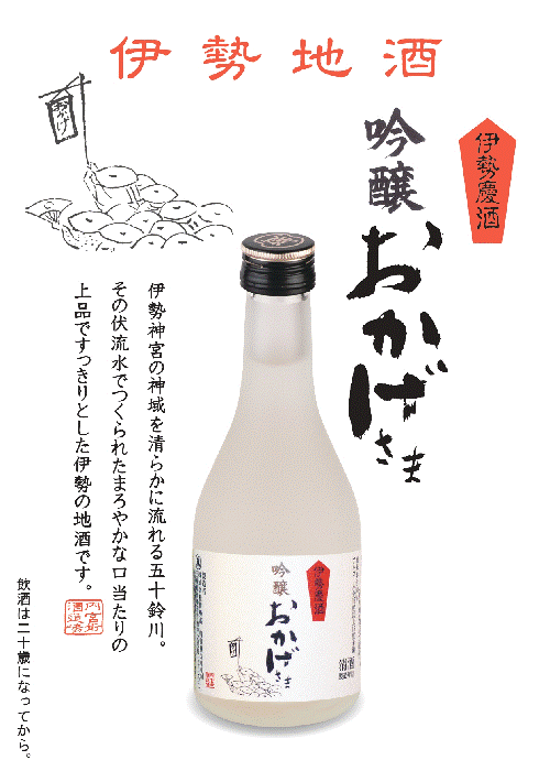 伊勢萬　おかげさま　伊勢慶酒　伊勢神宮　内宮前醸造場　伊勢志摩　三重の酒　田所酒販　三重県　通販