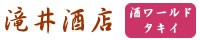 滝井酒店ー酒ワールド タキイ ロゴ