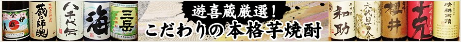 遊喜蔵厳選！こだわりの本格芋焼酎