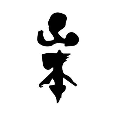 チルド便発送】山形正宗 やまがたまさむね 夏ノ純米 限定 ”Girls on