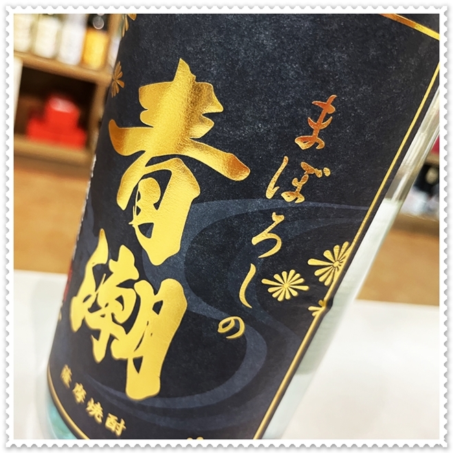 あおしお まぼろしの青潮 荒濾過原酒 36度 1800ml（芋焼酎/あおしお