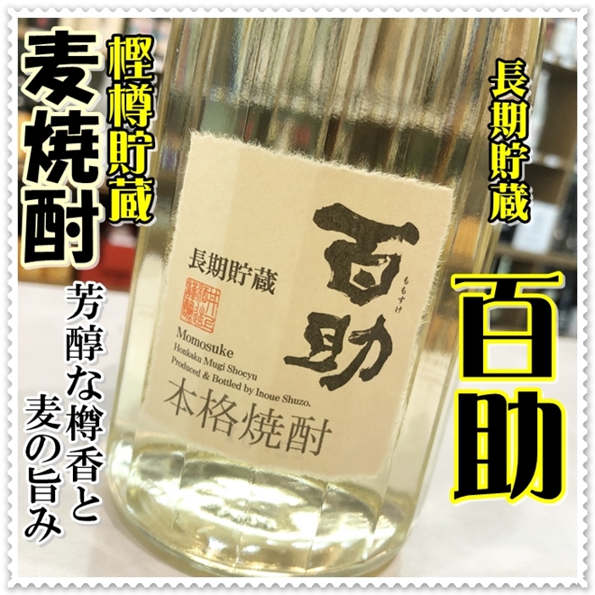 百年の孤独 百助 長期貯蔵 25度 720ml 箱なし (麦焼酎/ももすけ
