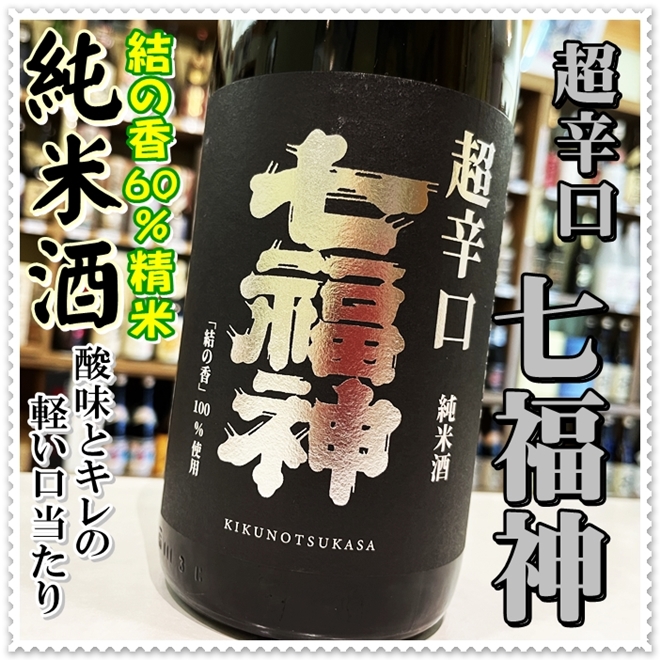 北雪 七福神 超辛口 純米酒 1800ml（日本酒/しちふくじんちょう
