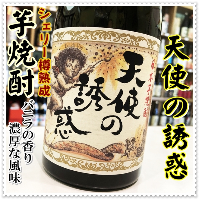 天使の誘惑 40度 720ml（芋焼酎/てんしのゆうわく） : 芋
