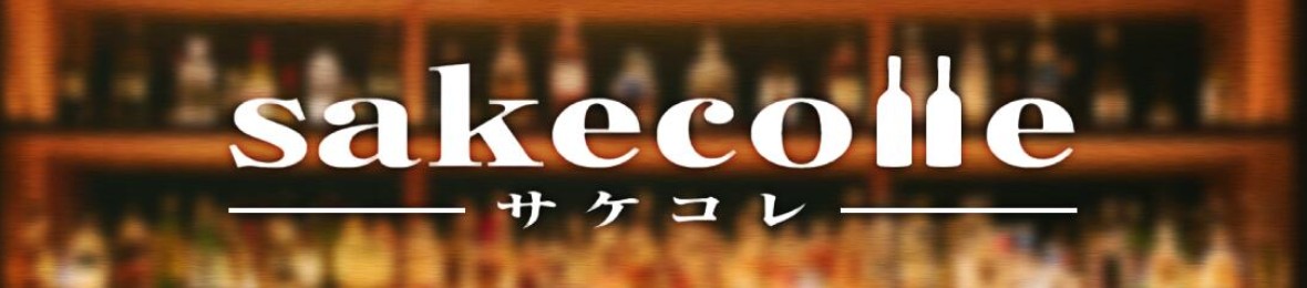サケコレ(サケコレクション) ヘッダー画像