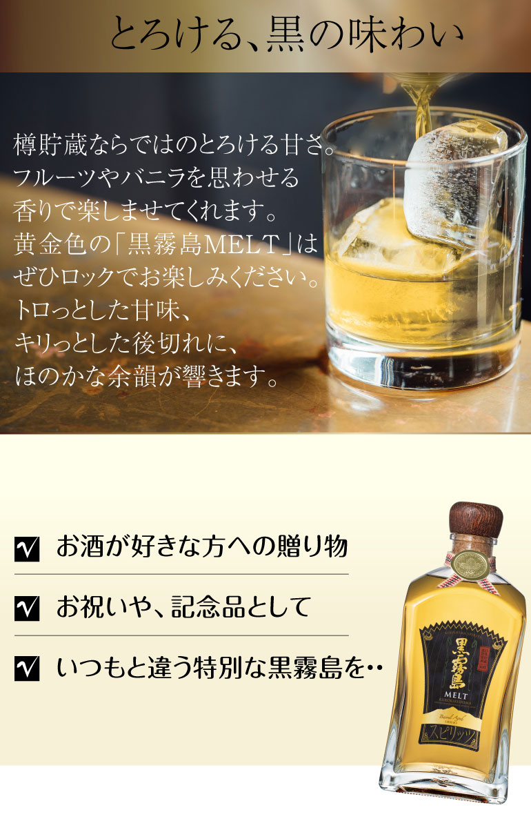 黒霧島MELT