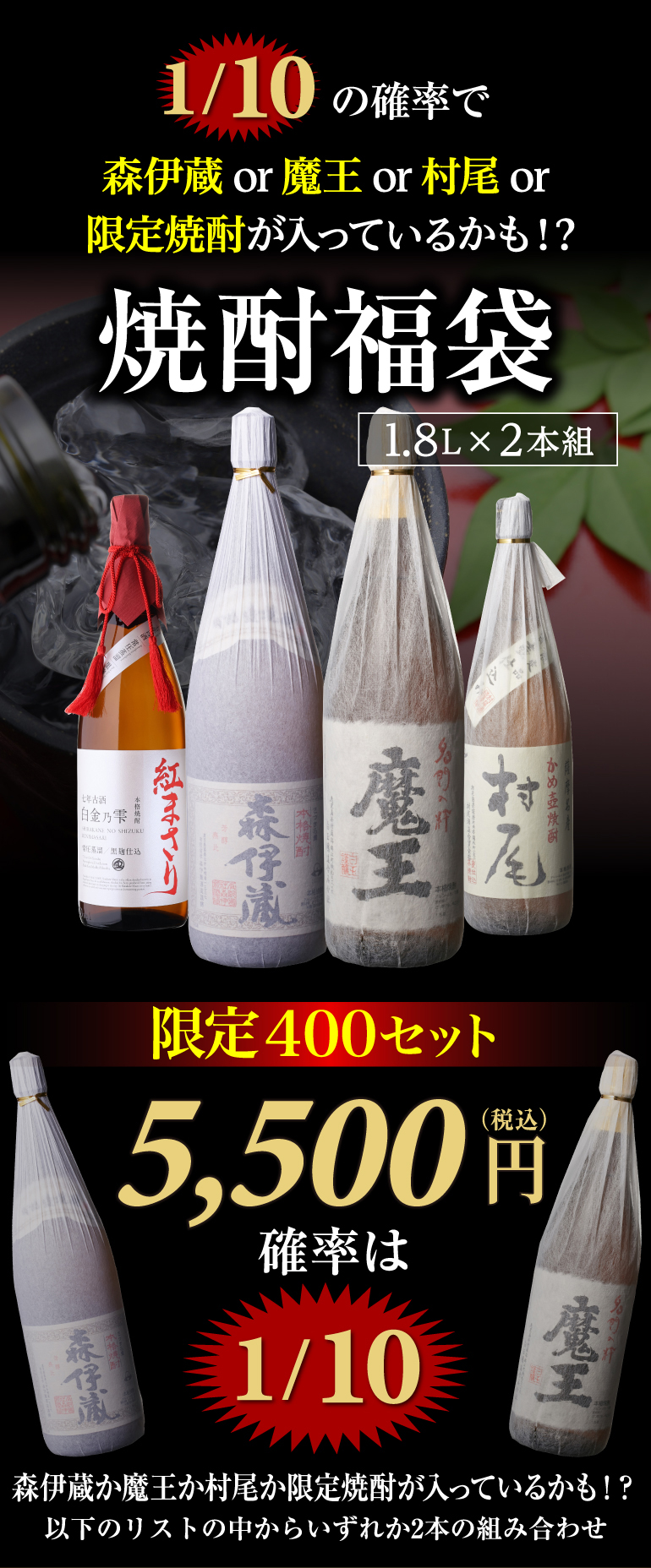 限定400セット 焼酎福袋 1.8L×2本セット 1/10の確率で森伊蔵や魔王など