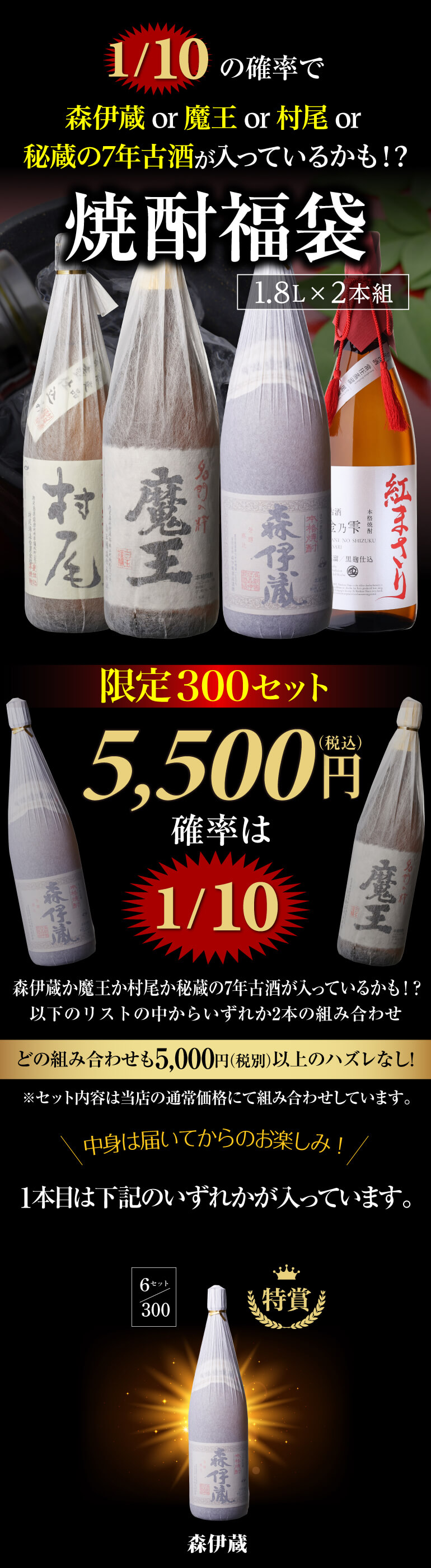 限定300セット】 焼酎福袋 1.8L×2本セット 1/10の確率で森伊蔵か村尾か
