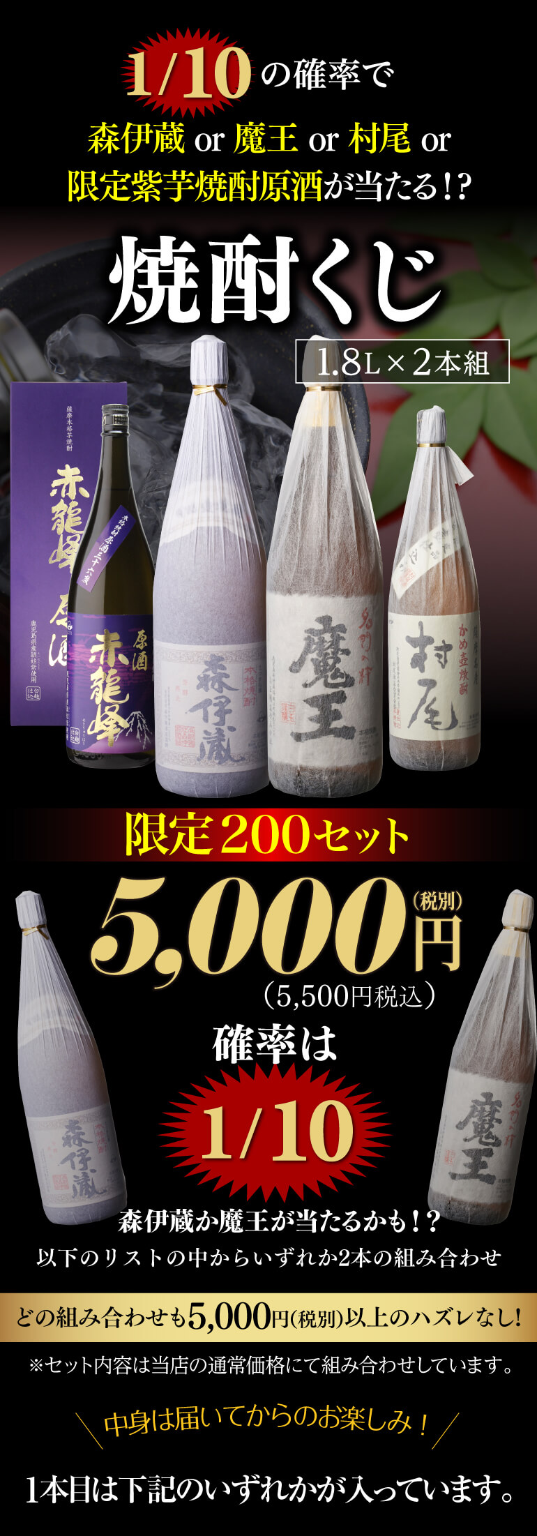 限定200セット】 焼酎くじ 1.8L×2本セット 1/10の確率で森伊蔵か魔王か