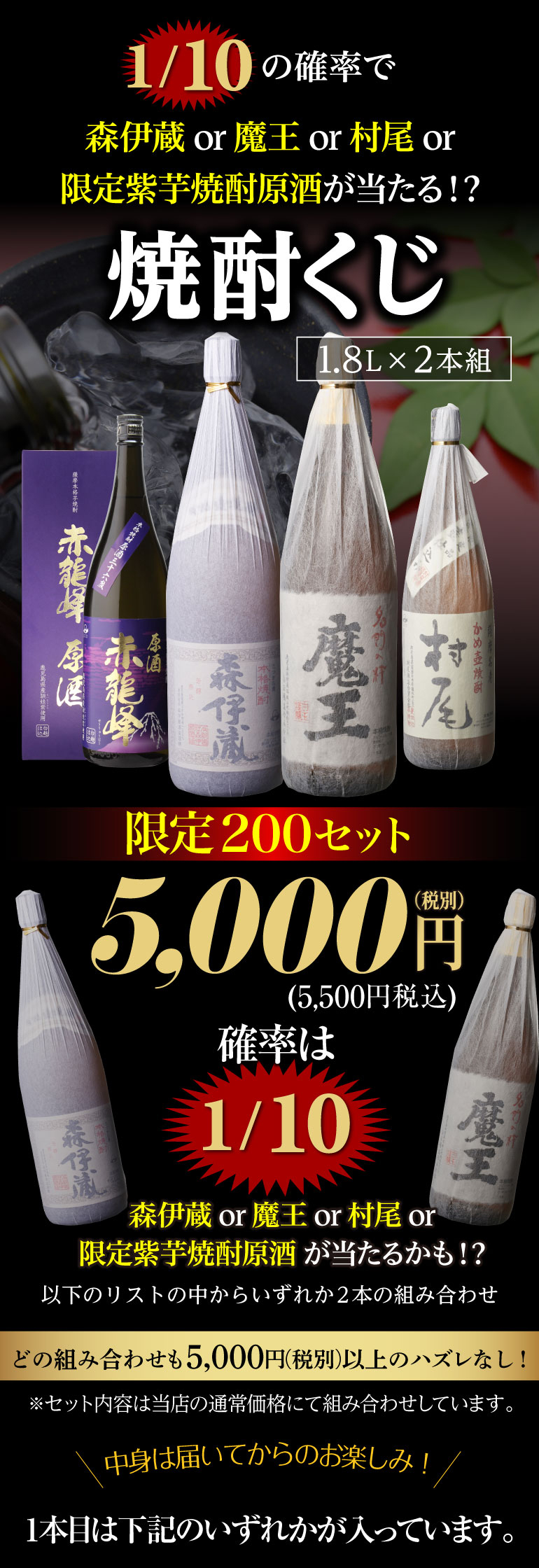 限定200セット 焼酎くじ 1.8L×2本セット 1/10の確率で森伊蔵や魔王など