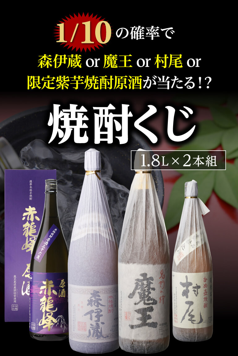 訳ありセール 格安） 予約 限定100セット 焼酎くじ 700-900ml×4本