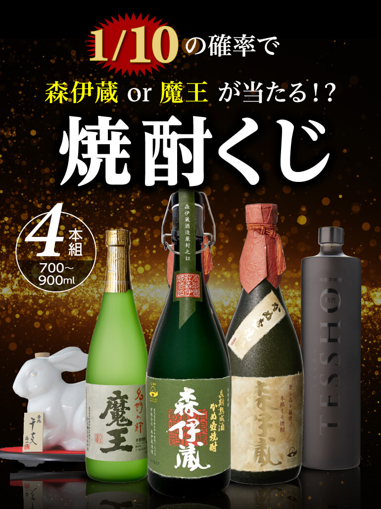 限定100セット 焼酎くじ 700-900ml×4本セット 福袋 10の確率で森伊蔵か