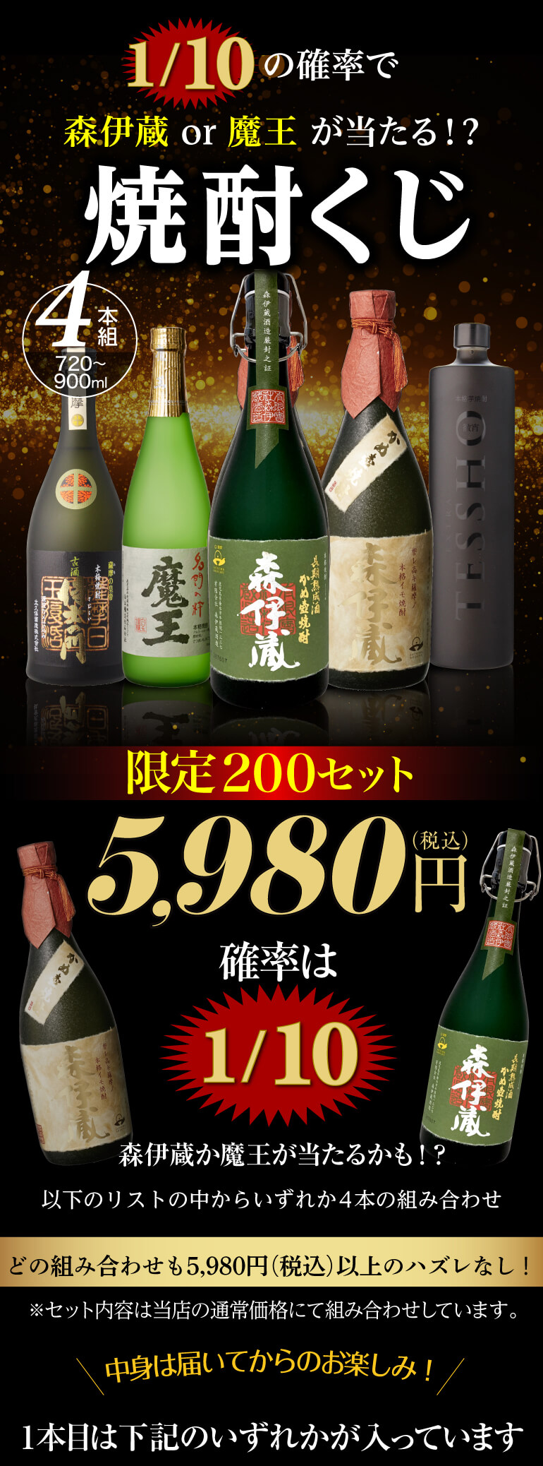 予約 限定200セット 焼酎くじ 720-900ml×4本セット 1/10の確率で森伊蔵