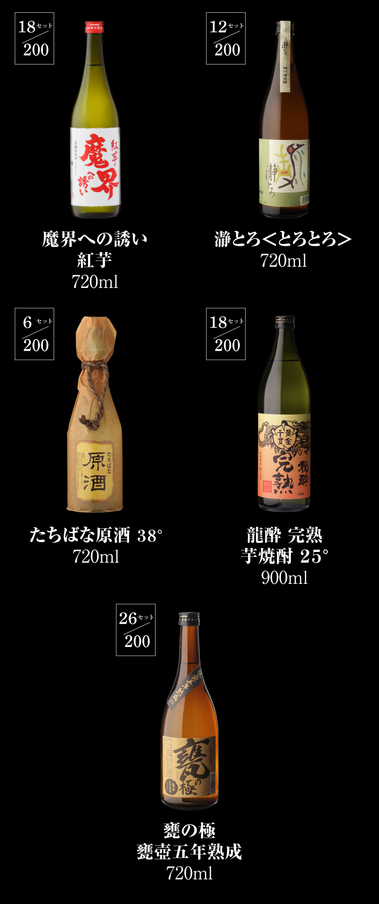 焼酎くじ4本組