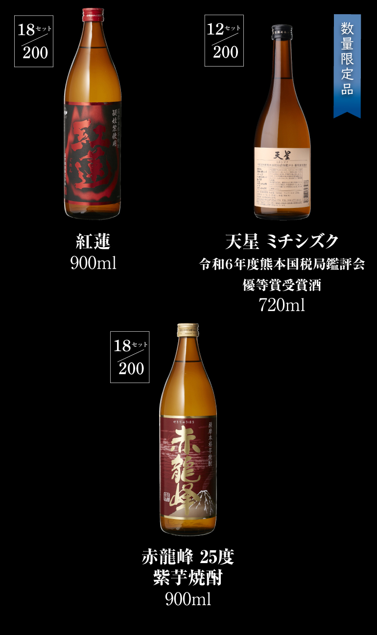 焼酎くじ4本組