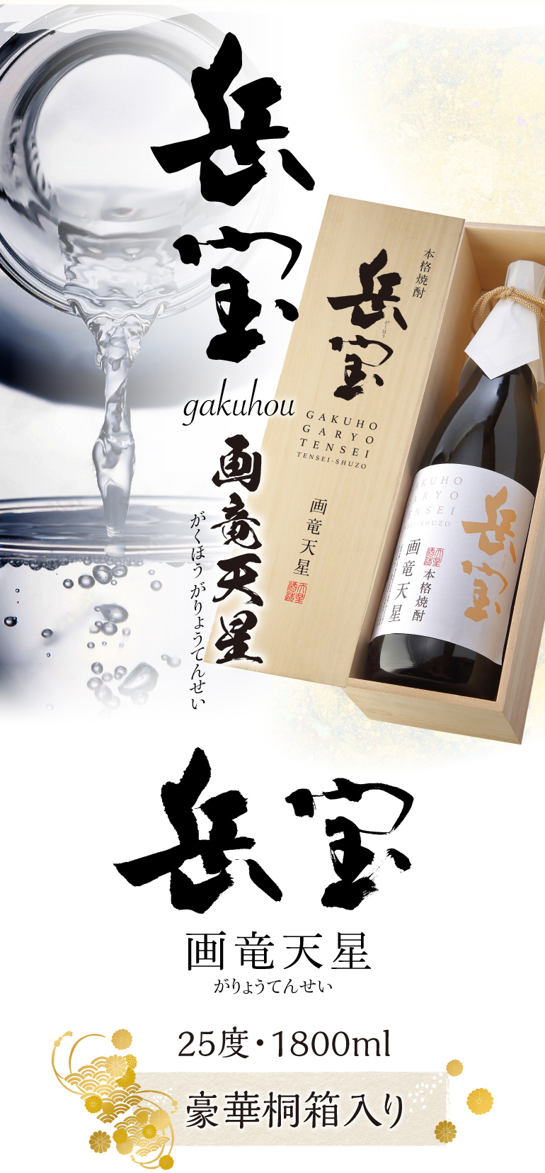 岳宝 画竜天星 1.8L 25度 天星酒造 鹿児島県 芋 焼酎 : 焼酎専門店酒鮮