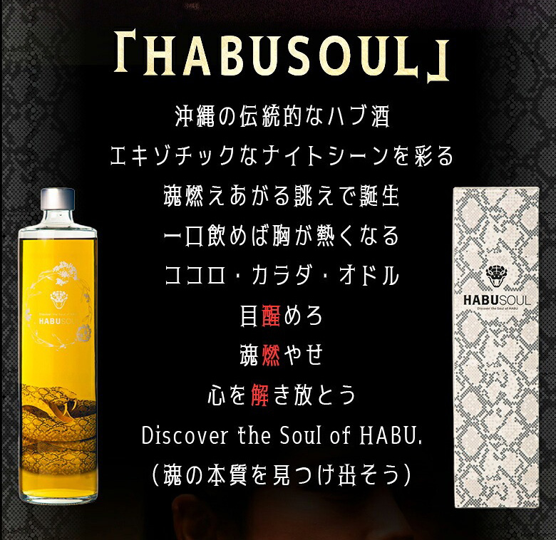 ハブリキュール HABUSOUL ハブソウル 40度 720ml 沖縄県 龍泉酒造 ハブ