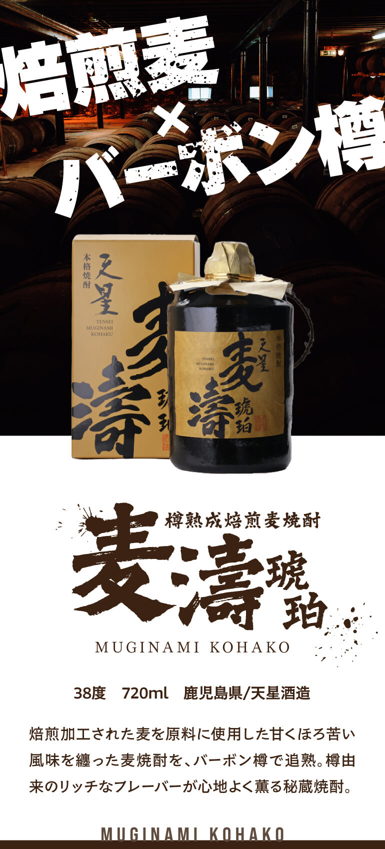 樽熟焙煎麦焼酎 天星 麦濤 琥珀