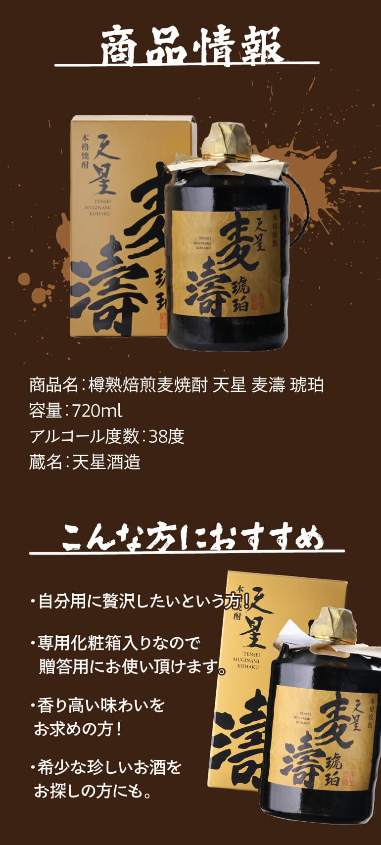 樽熟焙煎麦焼酎 天星 麦濤 琥珀