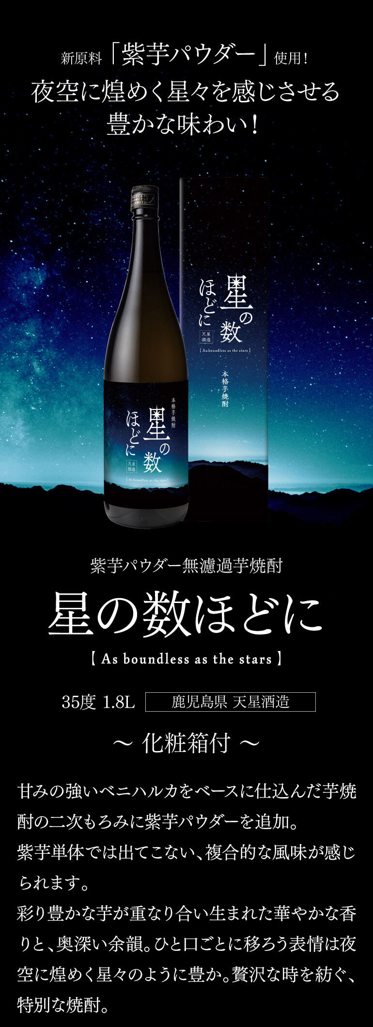 芋焼酎 星の数ほどに 35度 1.8L 鹿児島県 天星酒造 いも焼酎 無濾過 紫