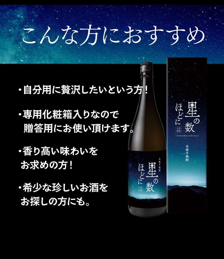 2/25限定 全品P3倍 芋焼酎 星の数ほどに 35度 1.8L 鹿児島県 天星酒造